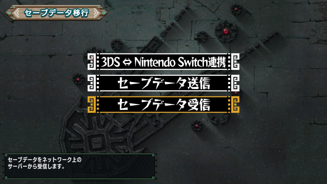 3DSから移行