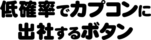 低確率でカプコンに出社するボタン