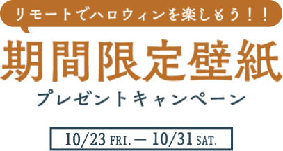 Halloween With Village 期間限定壁紙プレゼントキャンペーン