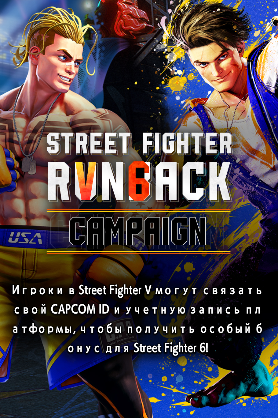 STREET FIGHTER RVN6ACK CAMPAIGN: пройдите снова в SF6! — Краткое описание