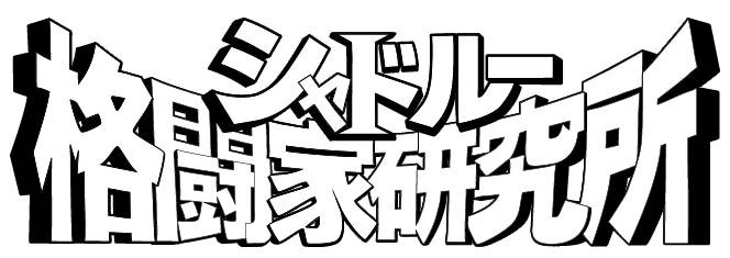 logo_Shadoken.jpg
