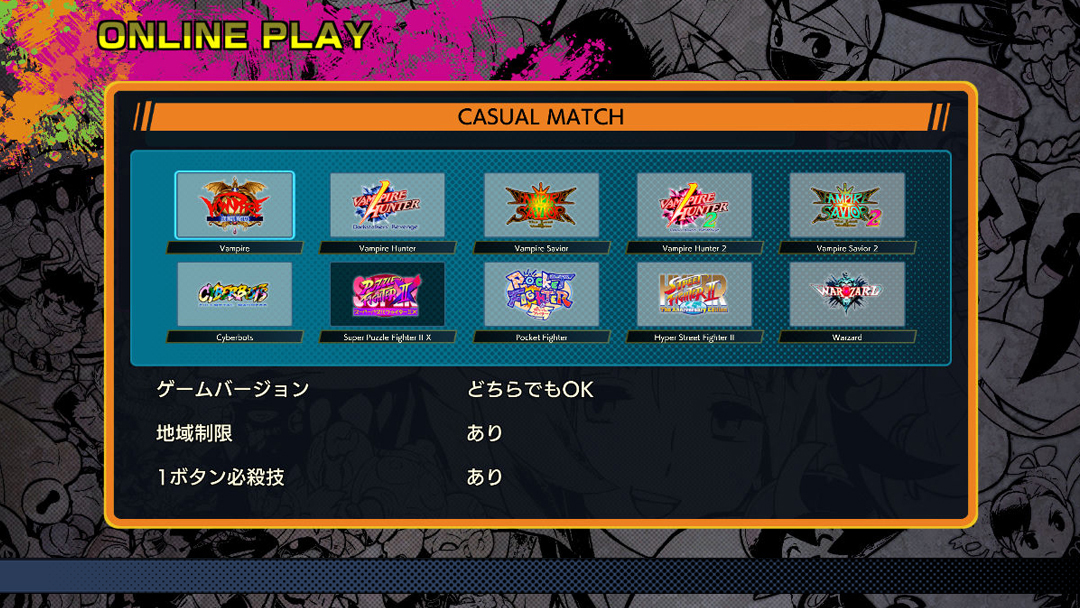 Online Play カプコン ファイティング コレクション公式webマニュアル