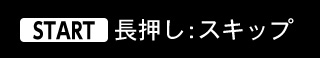 [3DS:STARTボタン]：STARTボタン