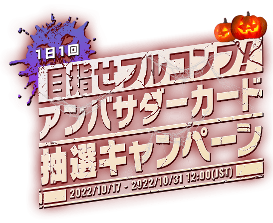 【１日１回】目指せフルコンプ！ アンバサダーカード抽選キャンペーン