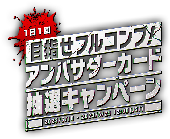 【１日１回】目指せフルコンプ！ アンバサダーカード抽選キャンペーン