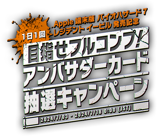 Apple端末版 バイオハザード7 レジデント イービル 発売記念【１日１回】目指せフルコンプ！ アンバサダーカード抽選キャンペーン