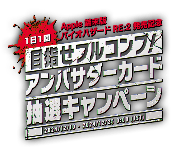 Apple端末版 バイオハザード RE:2 発売記念【１日１回】目指せフルコンプ！ アンバサダーカード抽選キャンペーン