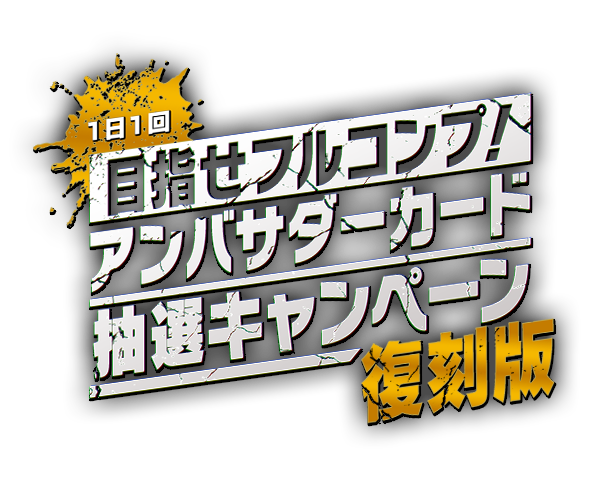 【１日１回】目指せフルコンプ！ アンバサダーカード抽選キャンペーン 復刻版