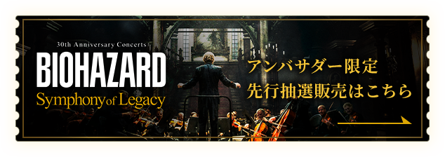 バイオハザード Symphony of Legacy アンバサダー 限定グッズ バイオハザード Symphony of Legacy アンバサダー 限定グッズ - メルカリ