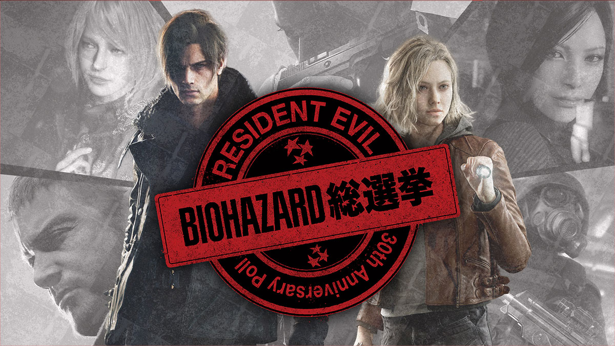 BIOHAZARD 総選挙