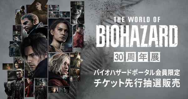 THE WORLD OF BIOHAZARD 30周年展」チケット先行抽選申込 | バイオ