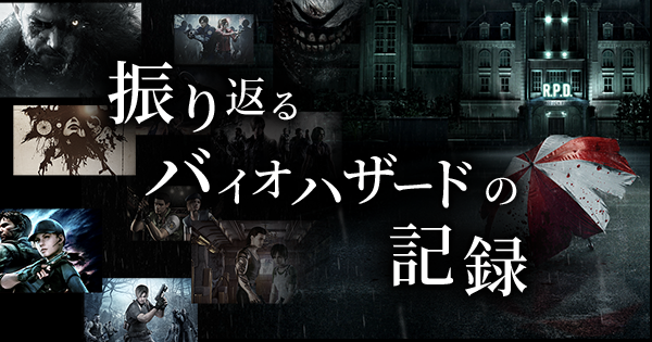 振り返るバイオハザードの記録 | バイオハザード ポータル | CAPCOM