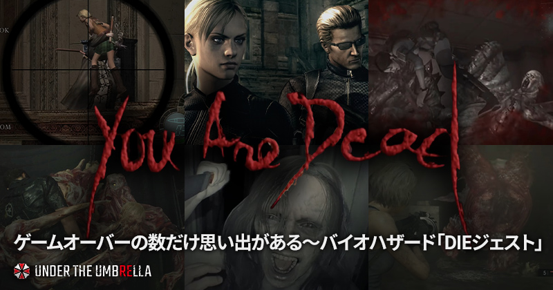 ゲームオーバーの数だけ思い出がある バイオハザード Dieジェスト Under The Umbrella コンテンツ バイオハザード ポータル Capcom ゲームオーバーの数だけ思い出がある バイオハザード Dieジェスト Under The Umbrella コンテンツ バイオハザード ポータル Capcom