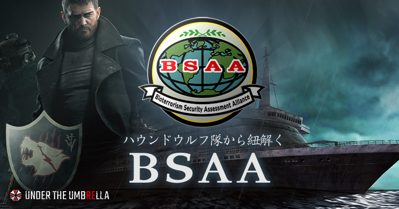 ハウンドウルフ隊から紐解く、BSAA！！ | UNDER THE UMBRELLA | コンテンツ | バイオハザード ポータル | CAPCOM