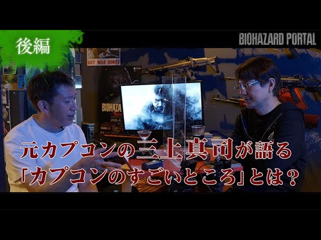 【三上真司×竹内潤】元カプコン先輩後輩が語るバイオハザード25周年【後編】
