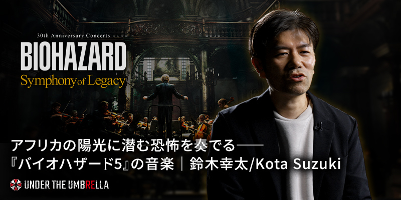 アフリカの陽光に潜む恐怖を奏でる――『バイオハザード5』の音楽｜鈴木
