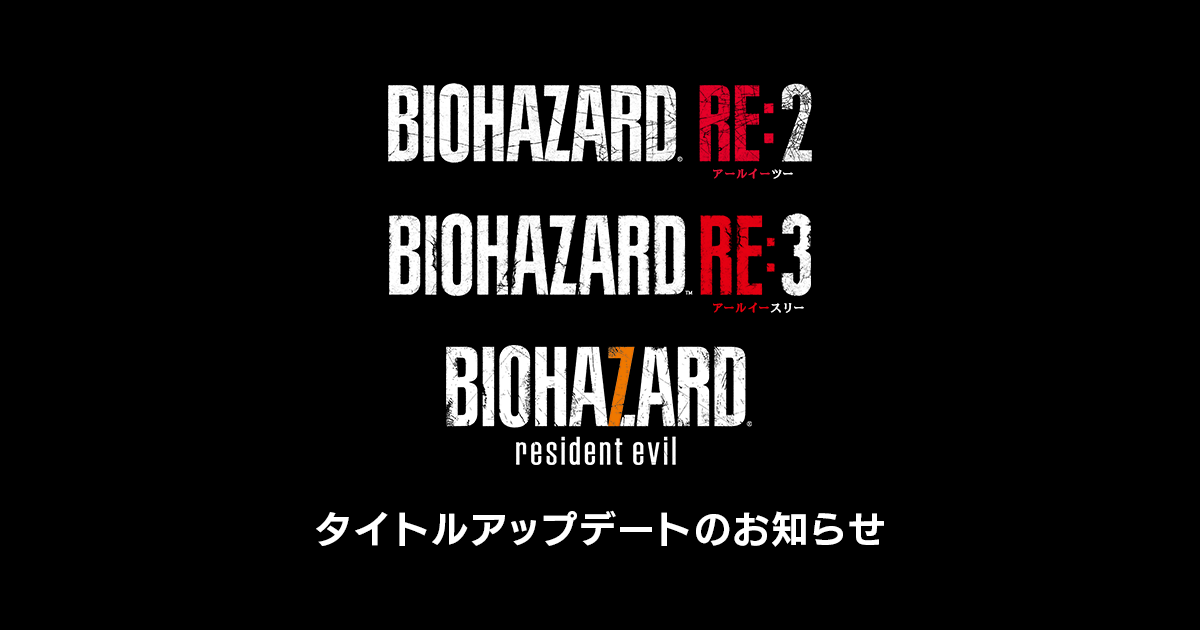 バイオハザード RE:2』『バイオハザード RE:3』『バイオハザード 7