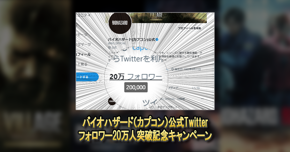 抽選で100名様にグッズが当たる！「バイオハザード」公式Twitter