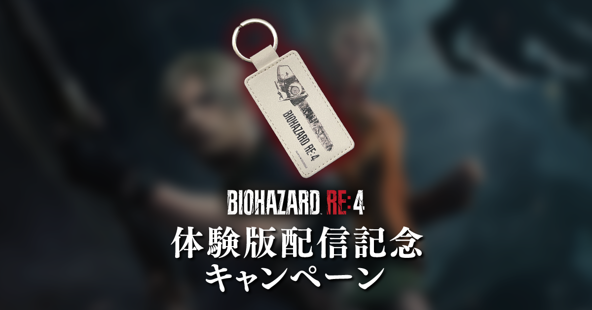 バイオハザード RE:4』体験版配信記念キャンペーン | ニュース | バイオハザード ポータル | CAPCOM