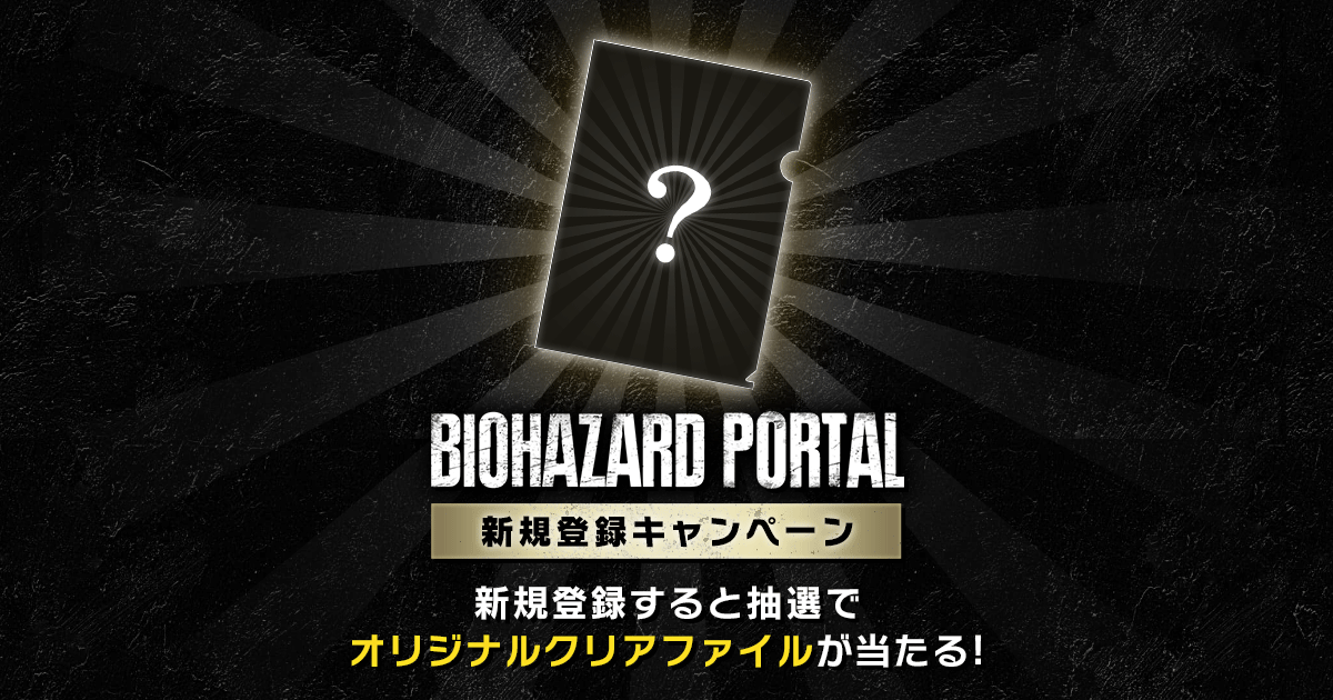 バイオハザードポータル新規登録キャンペーン | ニュース | バイオ 