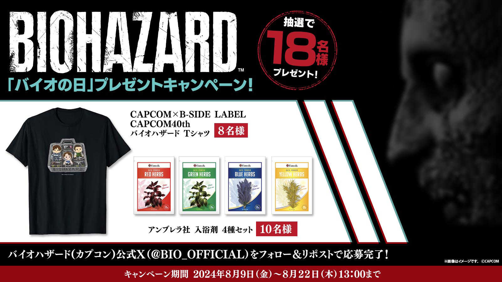 オリジナルグッズが当たる！「バイオの日」プレゼントキャンペーン開催中！