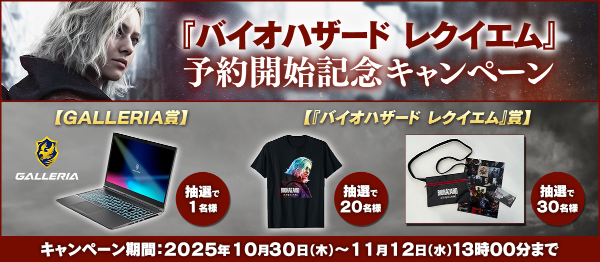 『バイオハザード レクイエム』予約開始記念キャンペーン！【2025年11月12日(水)13:00まで】