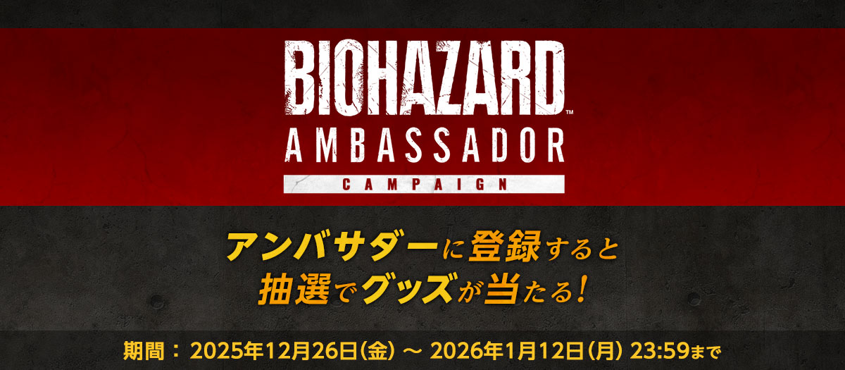 抽選でバイオグッズセットが当たる！バイオハザードアンバサダー新規登録キャンペーン【2026年1月12日(月)まで】