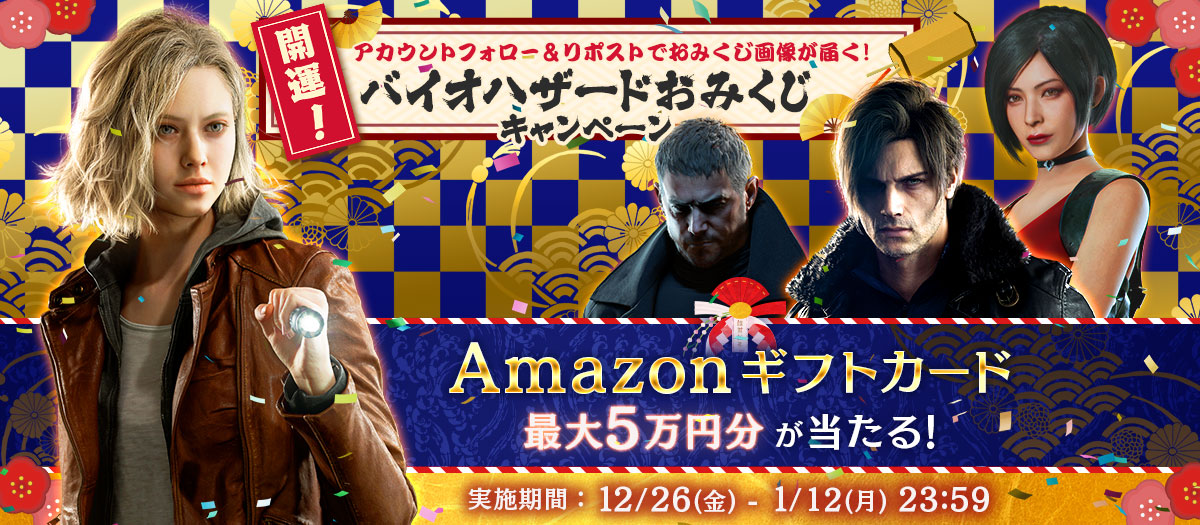 【Amazonギフト券が当たる！】フォロー＆RPでおみくじ！ 「バイオハザード」ブランド公式Xにて特別キャンペーン実施中！【2026年1月12日（月）23:59まで】