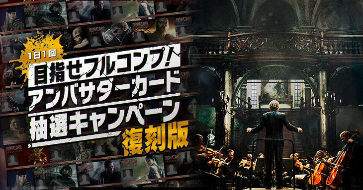 【１日１回】目指せフルコンプ！ アンバサダーカード抽選キャンペーン 復刻版 実施！