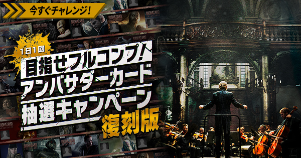1日1回】目指せフルコンプ！ アンバサダーカード抽選キャンペーン