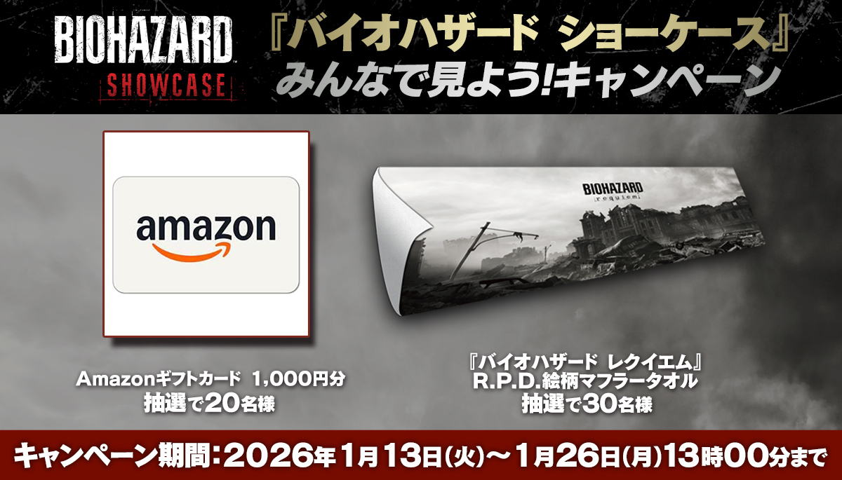 「バイオハザード ショーケース」みんなで見よう！キャンペーン開催中！【2026年1月26日（月）13:00まで】
