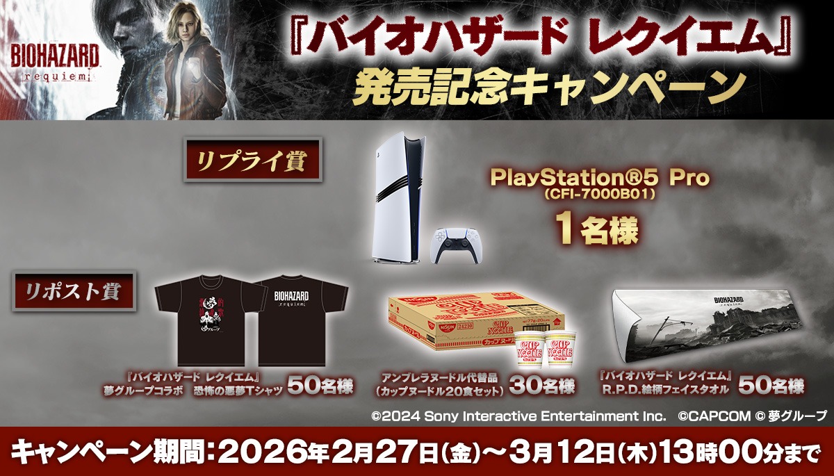 『バイオハザード レクイエム』発売記念キャンペーン開催！【3月12日(木)13:00まで】