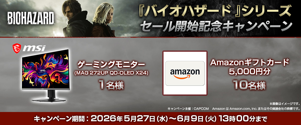 「バイオハザード」シリーズセール開始記念キャンペーン開催中！【2026年6月9日（火）13:00まで】