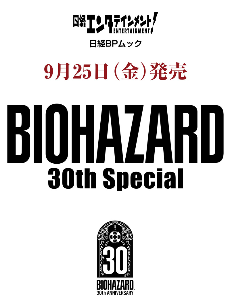 「日経エンタテインメント! BIOHAZARD 30th Special (日経BPムック)」