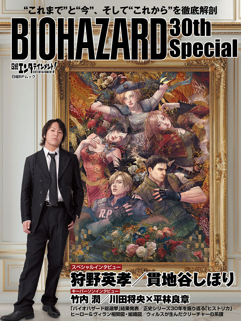 「日経エンタテインメント! BIOHAZARD 30th Special (日経BPムック)」