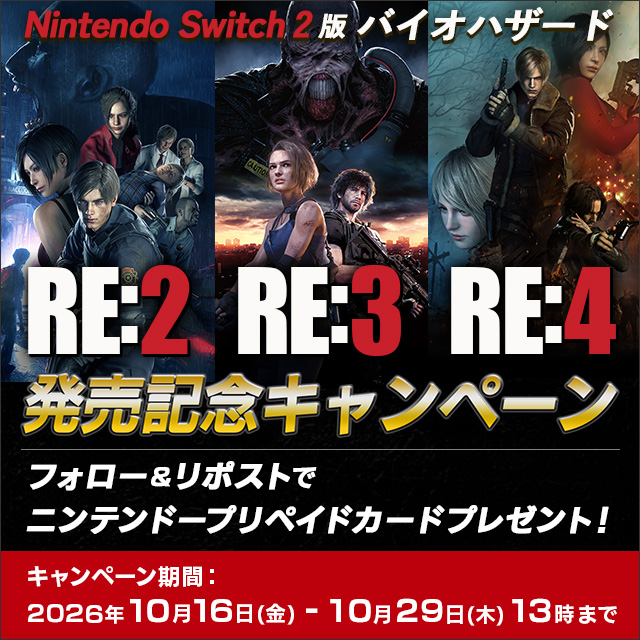 Nintendo Switch 2 版 バイオハザード 「RE:2」「RE:3」「RE:4」 発売記念キャンペーン開催！【10月29日(木) 13:00まで】